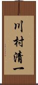 川村清一 Scroll