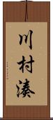 川村湊 Scroll