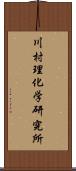 川村理化学研究所 Scroll