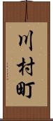 川村町 Scroll