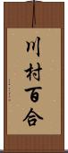 川村百合 Scroll