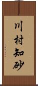 川村知砂 Scroll