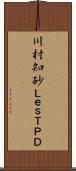 川村知砂＋Ｌｅｓ，ＴＰＤ Scroll