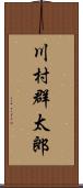 川村群太郎 Scroll