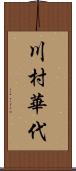 川村華代 Scroll