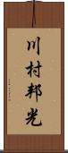 川村邦光 Scroll
