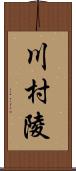 川村陵 Scroll