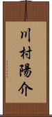 川村陽介 Scroll