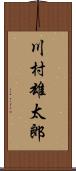 川村雄太郎 Scroll