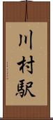 川村駅 Scroll