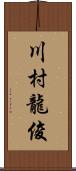 川村龍俊 Scroll