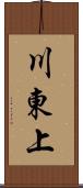 川東上 Scroll