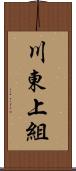 川東上組 Scroll