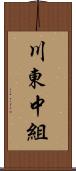 川東中組 Scroll