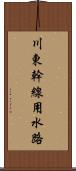 川東幹線用水路 Scroll