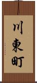 川東町 Scroll