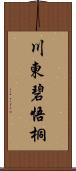 川東碧悟桐 Scroll