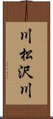 川松沢川 Scroll