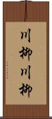 川柳川柳 Scroll