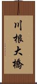 川根大橋 Scroll
