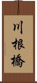 川根橋 Scroll