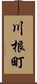 川根町 Scroll