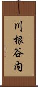 川根谷内 Scroll