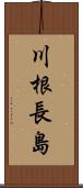 川根長島 Scroll
