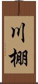 川棚 Scroll