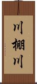 川棚川 Scroll