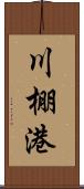 川棚港 Scroll