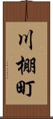 川棚町 Scroll