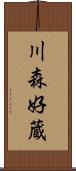 川森好蔵 Scroll