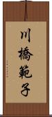 川橋範子 Scroll