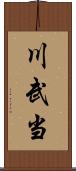 川武当 Scroll