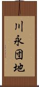 川永団地 Scroll