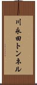 川永田トンネル Scroll