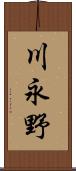 川永野 Scroll