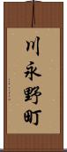 川永野町 Scroll