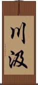 川汲 Scroll