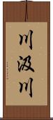 川汲川 Scroll