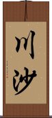 川沙 Scroll