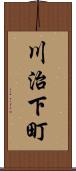 川治下町 Scroll