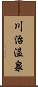 川治温泉 Scroll