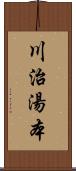 川治湯本 Scroll