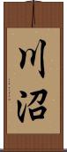 川沼 Scroll