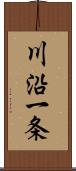 川沿一条 Scroll