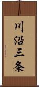 川沿三条 Scroll