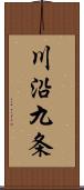 川沿九条 Scroll