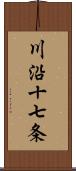 川沿十七条 Scroll